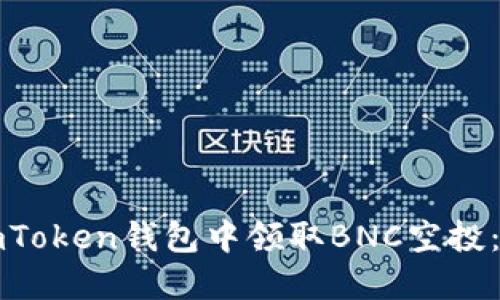 如何在imToken钱包中领取BNC空投：详细指南