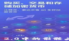 全面解析imToken 2.0中的骷髅头：功能、应用和未来