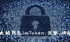 全面解析以太坊钱包imToken：优势、功能与使用指