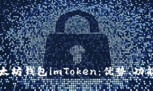 全面解析以太坊钱包imToken：优势、功能与使用指南