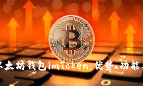 全面解析以太坊钱包imToken：优势、功能与使用指南