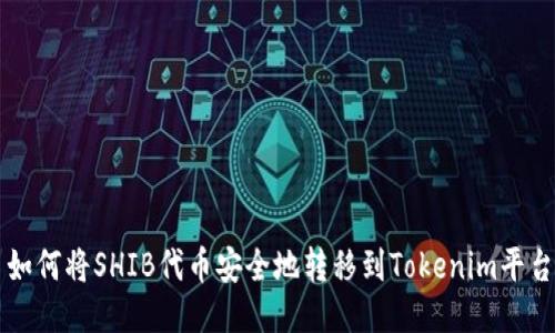 如何将SHIB代币安全地转移到Tokenim平台