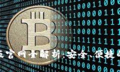 imToken 2.0电脑版官网全解析：安全、便捷的数字资
