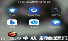 如何在ImToken 2.0中联系地址：详细步骤与指南