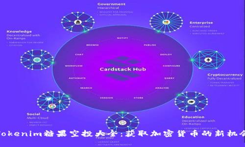 Tokenim糖果空投大全：获取加密货币的新机会