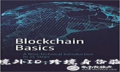 Tokenim境外ID：跨境身份验证的未来