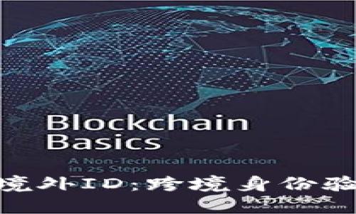 Tokenim境外ID：跨境身份验证的未来