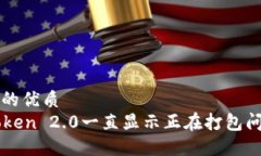 思考一个的优质 解决imToken 2.0一直显示正在打包