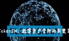 TokenIM: 数字资产管理的新变革