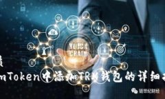 优质 在imToken中添加TRX钱包的详细指南