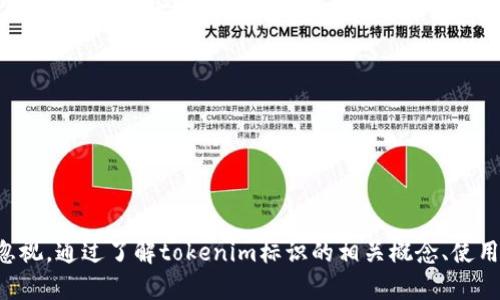 在区块链和加密货币领域，“tokenim”可能指的是一种代币（token）的标识。通常情况下，代币标识是用来代表某种数字资产或在区块链网络中的特定功能。以下是对“tokenim标识”的详细解析及其相关概念。

### tokenim标识的含义

#### 什么是代币（Token）？

代币是区块链生态系统中一种重要的数字资产。代币可以代表资产、权益或功能，能够在促进交易、激励用户或进行资产管理等方面发挥作用。代币通常在一个特定的区块链网络上创建，并遵循特定的标准，例如以太坊的ERC-20标准或ERC-721标准（用于非同质化代币）等。

而“tokenim”作为一个标识，可能用于描述特定代币的名称、符号或标识符，以便区分开不同的代币。每个代币都有独特的协议约定，同时可以在交易所上进行买卖。

#### tokenim标识的组成部分

tokenim标识通常包括以下几个组成部分：

1. **代币名称**：代币的全名，通常具有一定的品牌效应，帮助用户识别该代币的功能或背后的项目。
   
2. **代币符号**：一个简短的字母组合，多由3到5个字母构成。例如，“BTC”代表比特币， “ETH”代表以太坊。

3. **合约地址**：在去中心化网络上，代币的每一个实例都会有一个独特的合约地址。这个地址用于在相关区块链中找到和识别该代币。

4. **标准**：指代币遵循的协议或规则，这对于代币的转移、生成和使用至关重要。

### 如何使用tokenim标识？

tokenim标识的使用非常广泛，尤其是在以下几个方面：

1. **交易所上市**：当代币上线交易所时，交易所通常会用tokenim标识来展示该代币，用户也可以通过这个标识来进行交易。

2. **区块链浏览器查询**：用户可以通过区块链浏览器（例如Etherscan）输入tokenim标识来查找相关的交易记录和合约信息。

3. **钱包识别**：数字钱包也会利用tokenim标识来显示用户的资产状况。用户可以通过该标识查看余额和交易情况。

4. **开发和集成**：在开发DApp（去中心化应用）时，开发者会利用tokenim标识来调用智能合约。

### 可能相关的问题

1. **如何创建自己的代币？**
2. **tokenim标识对代币市场的影响是什么？**
3. **tokenim标识如何改变传统金融？**
4. **如何安全地管理和存储代币？**

### 如何创建自己的代币？

创建自己的代币并没有想象中那么复杂，主要的步骤包括概念设计、智能合约编码、测试和发布等。

#### h41. 确定代币的概念/h4

在创建代币之前，需要明确代币的使用案例及其目标受众。你需要思考代币的功能，例如它是用于支付、筹款、激励用户，还是转移资产等。

#### h42. 编写智能合约/h4

代币的主要技术基础是智能合约。根据所选择的区块链（如以太坊），可以使用Solidity、Rust等编写智能合约。需要在智能合约中定义代币的名称、符号、总供应量，以及其他功能性特征。

#### h43. 部署合约/h4

撰写完智能合约后，可以在测试网络（如Rinkeby）上进行部署，确保合约逻辑正确无误并进行必要的测试。确保合约的安全性是必要的，常可以通过第三方审计来增强合约的安全性。

#### h44. 上线主网/h4

经过充分测试后，将合约部署到主网，代币就可以上市交易了。与此同时，通过社交网络和其他渠道宣传，提升代币的知名度。

### tokenim标识对代币市场的影响是什么？

tokenim标识对代币市场有着深远的影响。首先，它为市场提供了标准化的标识，便于用户进行识别和交易。其次，良好的标识可以帮助代币提升知名度和信任度，从而吸引更多的投资者。

#### h41. 增强用户体验/h4

用户在交易代币时，依靠tokenim标识可以更快速、直观地识别不同的代币。这种标准化可以减少用户参与交易时的混淆，使每一笔交易都更加顺畅和可靠。

#### h42. 促进代币间的互操作性/h4

tokenim标识的规范使得不同代币之间能够实现互操作性，促进了跨链生态的发展。这能够使得用户更加灵活地在不同的平台和应用之间转移资产和价值。

#### h43. 影响市场选择/h4

当用户在选择投资代币时，tokenim标识的品牌效应也极其重要。一个有良好品牌形象的代币，往往能吸引到更多的投资者。反之，模糊不清或无所依赖的代币可能会因缺乏信任而被市场边缘化。

### tokenim标识如何改变传统金融？

tokenim标识的使用和推广正在对传统金融系统产生深刻的影响。以下是一些方式：

#### h41. 资产数字化/h4

代币化为各类资产的数字化提供了途径，包括房地产、股票等，tokenim标识能够清晰地表达这些资产在区块链上的所有权，这使得资产流动性大大增强。

#### h42. 降低金融交易成本/h4

通过tokenim标识，资产的交易和转移变得更加简单高效，因而能够降低传统金融中涉及的手续费和中介成本，用户在进行交易时能够享受更低的费用。

#### h43. 提升透明度和安全性/h4

所有基于tokenim标识的交易均在区块链上可被追溯，增强了透明性，并降低了欺诈和操作风险。用户可以随时查阅资金流向和所有权信息。

### 如何安全地管理和存储代币？

安全地管理和存储代币是每位持有者的责任，以下是一些建议：

#### h41. 使用专用数字钱包/h4

选择一个有良好口碑和高安全性的数字钱包进行代币存储，避免将代币存放在交易所。专用钱包如硬件钱包或安全软件钱包能为你的资金提供更高层次的保护。

#### h42. 定期更新安全设置/h4

确保钱包和交易所的安全设置始终保持现代化，定期检查并更新密码，启用双重身份认证等安全措施。

#### h43. 备份私钥和助记词/h4

私钥和助记词是访问你代币的凭证，要妥善保存，不要将它们存储在容易被盗的位置。最好通过纸质备份或离线安全的方法保管这些信息。

#### h44. 警惕钓鱼攻击/h4

时刻保持警惕，避免点击不明链接或下载来自陌生来源的文件。保护个人信息，防止泄露可能导致资金被盗。

### 结语

tokenim标识在区块链和代币市场中扮演着重要的角色，从基本的标识功能，到影响整个生态系统，其重要性不可忽视。通过了解tokenim标识的相关概念、使用方法及影响，用户能够更好地参与到这一全新金融体系中。