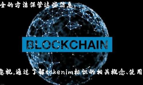 在区块链和加密货币领域，“tokenim”可能指的是一种代币（token）的标识。通常情况下，代币标识是用来代表某种数字资产或在区块链网络中的特定功能。以下是对“tokenim标识”的详细解析及其相关概念。

### tokenim标识的含义

#### 什么是代币（Token）？

代币是区块链生态系统中一种重要的数字资产。代币可以代表资产、权益或功能，能够在促进交易、激励用户或进行资产管理等方面发挥作用。代币通常在一个特定的区块链网络上创建，并遵循特定的标准，例如以太坊的ERC-20标准或ERC-721标准（用于非同质化代币）等。

而“tokenim”作为一个标识，可能用于描述特定代币的名称、符号或标识符，以便区分开不同的代币。每个代币都有独特的协议约定，同时可以在交易所上进行买卖。

#### tokenim标识的组成部分

tokenim标识通常包括以下几个组成部分：

1. **代币名称**：代币的全名，通常具有一定的品牌效应，帮助用户识别该代币的功能或背后的项目。
   
2. **代币符号**：一个简短的字母组合，多由3到5个字母构成。例如，“BTC”代表比特币， “ETH”代表以太坊。

3. **合约地址**：在去中心化网络上，代币的每一个实例都会有一个独特的合约地址。这个地址用于在相关区块链中找到和识别该代币。

4. **标准**：指代币遵循的协议或规则，这对于代币的转移、生成和使用至关重要。

### 如何使用tokenim标识？

tokenim标识的使用非常广泛，尤其是在以下几个方面：

1. **交易所上市**：当代币上线交易所时，交易所通常会用tokenim标识来展示该代币，用户也可以通过这个标识来进行交易。

2. **区块链浏览器查询**：用户可以通过区块链浏览器（例如Etherscan）输入tokenim标识来查找相关的交易记录和合约信息。

3. **钱包识别**：数字钱包也会利用tokenim标识来显示用户的资产状况。用户可以通过该标识查看余额和交易情况。

4. **开发和集成**：在开发DApp（去中心化应用）时，开发者会利用tokenim标识来调用智能合约。

### 可能相关的问题

1. **如何创建自己的代币？**
2. **tokenim标识对代币市场的影响是什么？**
3. **tokenim标识如何改变传统金融？**
4. **如何安全地管理和存储代币？**

### 如何创建自己的代币？

创建自己的代币并没有想象中那么复杂，主要的步骤包括概念设计、智能合约编码、测试和发布等。

#### h41. 确定代币的概念/h4

在创建代币之前，需要明确代币的使用案例及其目标受众。你需要思考代币的功能，例如它是用于支付、筹款、激励用户，还是转移资产等。

#### h42. 编写智能合约/h4

代币的主要技术基础是智能合约。根据所选择的区块链（如以太坊），可以使用Solidity、Rust等编写智能合约。需要在智能合约中定义代币的名称、符号、总供应量，以及其他功能性特征。

#### h43. 部署合约/h4

撰写完智能合约后，可以在测试网络（如Rinkeby）上进行部署，确保合约逻辑正确无误并进行必要的测试。确保合约的安全性是必要的，常可以通过第三方审计来增强合约的安全性。

#### h44. 上线主网/h4

经过充分测试后，将合约部署到主网，代币就可以上市交易了。与此同时，通过社交网络和其他渠道宣传，提升代币的知名度。

### tokenim标识对代币市场的影响是什么？

tokenim标识对代币市场有着深远的影响。首先，它为市场提供了标准化的标识，便于用户进行识别和交易。其次，良好的标识可以帮助代币提升知名度和信任度，从而吸引更多的投资者。

#### h41. 增强用户体验/h4

用户在交易代币时，依靠tokenim标识可以更快速、直观地识别不同的代币。这种标准化可以减少用户参与交易时的混淆，使每一笔交易都更加顺畅和可靠。

#### h42. 促进代币间的互操作性/h4

tokenim标识的规范使得不同代币之间能够实现互操作性，促进了跨链生态的发展。这能够使得用户更加灵活地在不同的平台和应用之间转移资产和价值。

#### h43. 影响市场选择/h4

当用户在选择投资代币时，tokenim标识的品牌效应也极其重要。一个有良好品牌形象的代币，往往能吸引到更多的投资者。反之，模糊不清或无所依赖的代币可能会因缺乏信任而被市场边缘化。

### tokenim标识如何改变传统金融？

tokenim标识的使用和推广正在对传统金融系统产生深刻的影响。以下是一些方式：

#### h41. 资产数字化/h4

代币化为各类资产的数字化提供了途径，包括房地产、股票等，tokenim标识能够清晰地表达这些资产在区块链上的所有权，这使得资产流动性大大增强。

#### h42. 降低金融交易成本/h4

通过tokenim标识，资产的交易和转移变得更加简单高效，因而能够降低传统金融中涉及的手续费和中介成本，用户在进行交易时能够享受更低的费用。

#### h43. 提升透明度和安全性/h4

所有基于tokenim标识的交易均在区块链上可被追溯，增强了透明性，并降低了欺诈和操作风险。用户可以随时查阅资金流向和所有权信息。

### 如何安全地管理和存储代币？

安全地管理和存储代币是每位持有者的责任，以下是一些建议：

#### h41. 使用专用数字钱包/h4

选择一个有良好口碑和高安全性的数字钱包进行代币存储，避免将代币存放在交易所。专用钱包如硬件钱包或安全软件钱包能为你的资金提供更高层次的保护。

#### h42. 定期更新安全设置/h4

确保钱包和交易所的安全设置始终保持现代化，定期检查并更新密码，启用双重身份认证等安全措施。

#### h43. 备份私钥和助记词/h4

私钥和助记词是访问你代币的凭证，要妥善保存，不要将它们存储在容易被盗的位置。最好通过纸质备份或离线安全的方法保管这些信息。

#### h44. 警惕钓鱼攻击/h4

时刻保持警惕，避免点击不明链接或下载来自陌生来源的文件。保护个人信息，防止泄露可能导致资金被盗。

### 结语

tokenim标识在区块链和代币市场中扮演着重要的角色，从基本的标识功能，到影响整个生态系统，其重要性不可忽视。通过了解tokenim标识的相关概念、使用方法及影响，用户能够更好地参与到这一全新金融体系中。