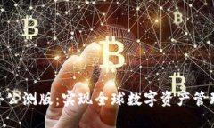 imToken海外公测版：实现全球数字资产管理的最佳