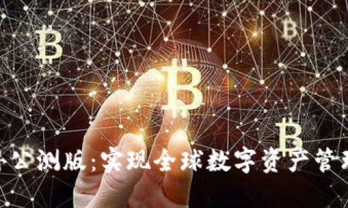 imToken海外公测版：实现全球数字资产管理的最佳选择