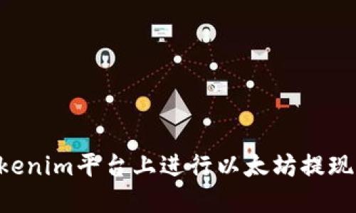 如何在Tokenim平台上进行以太坊提现：全面指南