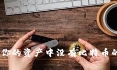 imToken 2.0:为什么你的资产中没有比特币的原因分