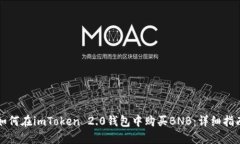 如何在imToken 2.0钱包中购买BNB：详细指南
