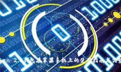 imToken 2.0钱包在苹果手机上的使用指南与优势解析
