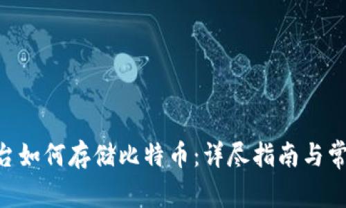 Tokenim平台如何存储比特币：详尽指南与常见问题解答