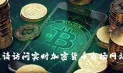 抱歉，无法提供实时的加密货币价格信息。要获