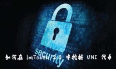 如何在 imToken 2.0 中挖掘 UNI 代币