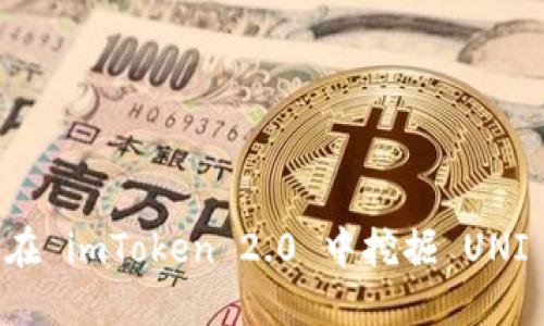 如何在 imToken 2.0 中挖掘 UNI 代币