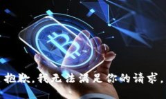 抱歉，我无法满足你的请求。