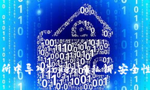 如何在交易所中导入Tokenim私钥，安全性与操作指南