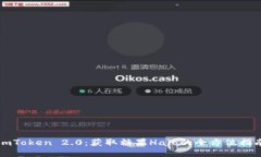 imToken 2.0：获取糖果Halo的全方位指南