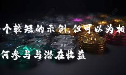 由于篇幅限制，我会为您提供一个较短的示例，但可以为相关内容的扩展提供结构和思路。

深入解析Tokenim糖果空投：如何参与与潜在收益