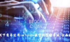 如何下载并使用imToken波宝钱包安卓版:全面指南