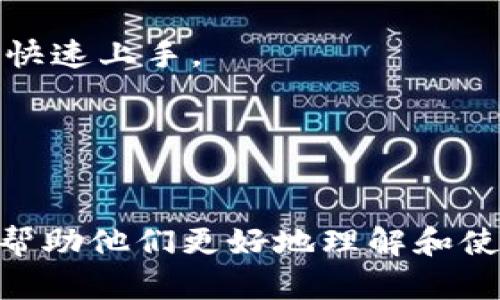   深入了解imToken：虚拟货币钱包的未来之路 / 

 guanjianci imToken, 虚拟货币, 数字钱包, 区块链技术 /guanjianci 

引言
随着数字货币的迅猛发展，虚拟货币钱包作为数字资产存储与管理的核心工具，受到了越来越多用户的关注。imToken作为国内知名的虚拟货币钱包应用，不仅在用户体验上进行了大胆创新，更在安全性与功能性方面做出了行业标杆的示范。本文将深入探讨imToken的特点、优势，以及其在虚拟货币市场中的重要性，提供一个全面的视角以帮助读者更好地理解这一工具。

imToken的基本介绍
imToken成立于2016年，是一款以用户为中心的数字货币钱包，致力于为用户提供安全、简单、便捷的虚拟货币存储和管理服务。imToken支持多种主流数字资产，包括以太坊及其ERC-20代币等，并拥有广泛的用户基础。用户可以通过imToken轻松地进行数字资产的转账、收款及交易，同时还可以利用其内置的去中心化交易所实现资产的轻松变现。

imToken的核心特点
1. 安全性：imToken采用了多重加密技术，用户的私钥始终存储在设备本地，避免了被黑客远程攻击的风险。同时，imToken也提供了助记词及密码管理，确保用户能够安全地恢复钱包。

2. 用户体验：imToken在设计上注重用户体验，其简洁直观的界面让用户能够轻松上手。用户可以轻松找到所需的功能，如转账、收款、查看资产等，无需复杂的操作。

3. 多链支持：imToken不仅支持以太坊及其生态系统中的众多代币，还计划逐步支持更多的区块链。这使得用户能够在一个平台上管理多种数字资产，提升了使用的便利性。

4. 去中心化交易所（DEX）：imToken内置的DEX功能，用户可以在钱包内直接进行交易，无需将资产转移到其他交易所。这种去中心化的方式减少了用户的资产风险，并改善了交易的隐私性。

imToken的竞争优势
在众多虚拟货币钱包的竞争中，imToken凭借其优质的产品设计和强大的技术背景脱颖而出。首先，imToken注重用户安全，这在数字货币环境中尤为重要，此外，其用户界面的流畅性和功能的多样性也使得用户留存率较高。其次，imToken积极与区块链项目进行合作，不断丰富其生态系统，提升用户体验。

未来展望：imToken的发展方向
展望未来，imToken将继续聚焦于用户需求，增加对新兴区块链和数字资产的支持，致力于构建一个多元化的数字资产管理平台。同时，imToken也将不断安全性和用户体验，推动区块链技术的不断普及和应用。

常见问题解答

问题一：imToken的安全性如何保障？
安全性是任何数字货币钱包最重要的指标之一，imToken作为一款知名钱包，其安全设计采取了多种措施来确保用户资产的安全。

首先，用户的钱包私钥是由imToken应用生成并存储在用户设备本地，不会云端存储。这意味着即便imToken的服务器被黑客入侵，黑客也无法获取用户的私钥。此外，imToken采用了AES-256级别的加密技术，进一步提升了安全性。

其次，imToken提供助记词功能，用户在创建钱包时会生成一组助记词，用于钱包的恢复。用户被强烈建议将助记词妥善保管，避免泄露。这种设计降低了钱包丢失或被盗的风险。

最后，imToken还集成了安全审计机制，定期对应用进行安全评估，确保其整体安全性。在用户与其他用户进行交易时，通过活动监测和提示功能减少诈骗风险。

问题二：imToken支持哪些资产？
imToken支持多种不同类型的数字资产，特别是在以太坊生态系统内的ERC-20代币。用户不仅能够存储和管理以太坊，还可以轻松操作其他代币，例如USDT、LINK、BAT等。此外，imToken段不断增加对新的区块链及其数字资产的支持，未来的一些计划包括支持比特币、波卡等多个网络及其资产。

imToken的多链支持标志着其在用户资产管理上的创新，用户可以将所有资产信息集中于一个平台进行管理，无需分散到不同的钱包中。同时，由于IM协议的持续发展，imToken平台未来将支持更多的区块链网络和代币，不断扩张其生态。

问题三：如何使用imToken进行交易？
使用imToken进行交易非常简单，用户只需按以下步骤进行操作。

首先，用户需要在手机应用商店下载并安装imToken应用，完成注册及钱包的创建。然后，用户可以通过“资产”界面查看所有支持的代币，并在“交易”界面进行相关操作。

在选择交易时，用户可以选择“法币交易”、“去中心化交易”等选项，根据需求进行不同的交易操作。在去中心化交易时，用户需要选择要交易的代币，并确定交易数量，应用会实时显示当前的交易价格。

用户确认交易信息无误后，点击“确认交易”，系统将自动进行交易。值得注意的是，用户在进行交易时要关注网络手续费和当前的市场波动，以获得最佳交易体验。

问题四：imToken与其他钱包的比较
在众多数字货币钱包中，imToken具备独特的竞争优势，但用户在选择钱包时，通常会对比多款产品以做出最佳选择。

首先是安全性方面，imToken和许多同行一样提供私钥本地存储。不过，imToken在多重安全机制方面提供更强化的审计、监测等功能，提升了用户资产安全性。在对比中其他钱包如某些中心化钱包的密钥安全性较低，用户隐私及资产风险更高。

其次是用户体验，imToken设计上更注重用户的使用习惯，其简洁直观的界面适合新手及有经验的用户。而部分传统钱包在功能的展示及操作流程上较为复杂，不利于用户的快速上手。

最后，在技术支持和社区交流方面，imToken活跃于开发者社区，通过与多个区块链项目的合作不断提升技术实力，而一些竞争对手则在这些方面相对滞后。

总结
imToken作为一款优秀的虚拟货币钱包，其多样的功能和安全性使其在市场中有着独特的竞争力。通过对imToken及其相关问题的深入探讨，希望能为用户提供全面的信息，帮助他们更好地理解和使用这一数字资产管理工具。随着数字货币市场的不断发展，imToken也将不断进化，成为用户资产管理的不二选择。