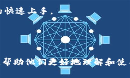   深入了解imToken：虚拟货币钱包的未来之路 / 

 guanjianci imToken, 虚拟货币, 数字钱包, 区块链技术 /guanjianci 

引言
随着数字货币的迅猛发展，虚拟货币钱包作为数字资产存储与管理的核心工具，受到了越来越多用户的关注。imToken作为国内知名的虚拟货币钱包应用，不仅在用户体验上进行了大胆创新，更在安全性与功能性方面做出了行业标杆的示范。本文将深入探讨imToken的特点、优势，以及其在虚拟货币市场中的重要性，提供一个全面的视角以帮助读者更好地理解这一工具。

imToken的基本介绍
imToken成立于2016年，是一款以用户为中心的数字货币钱包，致力于为用户提供安全、简单、便捷的虚拟货币存储和管理服务。imToken支持多种主流数字资产，包括以太坊及其ERC-20代币等，并拥有广泛的用户基础。用户可以通过imToken轻松地进行数字资产的转账、收款及交易，同时还可以利用其内置的去中心化交易所实现资产的轻松变现。

imToken的核心特点
1. 安全性：imToken采用了多重加密技术，用户的私钥始终存储在设备本地，避免了被黑客远程攻击的风险。同时，imToken也提供了助记词及密码管理，确保用户能够安全地恢复钱包。

2. 用户体验：imToken在设计上注重用户体验，其简洁直观的界面让用户能够轻松上手。用户可以轻松找到所需的功能，如转账、收款、查看资产等，无需复杂的操作。

3. 多链支持：imToken不仅支持以太坊及其生态系统中的众多代币，还计划逐步支持更多的区块链。这使得用户能够在一个平台上管理多种数字资产，提升了使用的便利性。

4. 去中心化交易所（DEX）：imToken内置的DEX功能，用户可以在钱包内直接进行交易，无需将资产转移到其他交易所。这种去中心化的方式减少了用户的资产风险，并改善了交易的隐私性。

imToken的竞争优势
在众多虚拟货币钱包的竞争中，imToken凭借其优质的产品设计和强大的技术背景脱颖而出。首先，imToken注重用户安全，这在数字货币环境中尤为重要，此外，其用户界面的流畅性和功能的多样性也使得用户留存率较高。其次，imToken积极与区块链项目进行合作，不断丰富其生态系统，提升用户体验。

未来展望：imToken的发展方向
展望未来，imToken将继续聚焦于用户需求，增加对新兴区块链和数字资产的支持，致力于构建一个多元化的数字资产管理平台。同时，imToken也将不断安全性和用户体验，推动区块链技术的不断普及和应用。

常见问题解答

问题一：imToken的安全性如何保障？
安全性是任何数字货币钱包最重要的指标之一，imToken作为一款知名钱包，其安全设计采取了多种措施来确保用户资产的安全。

首先，用户的钱包私钥是由imToken应用生成并存储在用户设备本地，不会云端存储。这意味着即便imToken的服务器被黑客入侵，黑客也无法获取用户的私钥。此外，imToken采用了AES-256级别的加密技术，进一步提升了安全性。

其次，imToken提供助记词功能，用户在创建钱包时会生成一组助记词，用于钱包的恢复。用户被强烈建议将助记词妥善保管，避免泄露。这种设计降低了钱包丢失或被盗的风险。

最后，imToken还集成了安全审计机制，定期对应用进行安全评估，确保其整体安全性。在用户与其他用户进行交易时，通过活动监测和提示功能减少诈骗风险。

问题二：imToken支持哪些资产？
imToken支持多种不同类型的数字资产，特别是在以太坊生态系统内的ERC-20代币。用户不仅能够存储和管理以太坊，还可以轻松操作其他代币，例如USDT、LINK、BAT等。此外，imToken段不断增加对新的区块链及其数字资产的支持，未来的一些计划包括支持比特币、波卡等多个网络及其资产。

imToken的多链支持标志着其在用户资产管理上的创新，用户可以将所有资产信息集中于一个平台进行管理，无需分散到不同的钱包中。同时，由于IM协议的持续发展，imToken平台未来将支持更多的区块链网络和代币，不断扩张其生态。

问题三：如何使用imToken进行交易？
使用imToken进行交易非常简单，用户只需按以下步骤进行操作。

首先，用户需要在手机应用商店下载并安装imToken应用，完成注册及钱包的创建。然后，用户可以通过“资产”界面查看所有支持的代币，并在“交易”界面进行相关操作。

在选择交易时，用户可以选择“法币交易”、“去中心化交易”等选项，根据需求进行不同的交易操作。在去中心化交易时，用户需要选择要交易的代币，并确定交易数量，应用会实时显示当前的交易价格。

用户确认交易信息无误后，点击“确认交易”，系统将自动进行交易。值得注意的是，用户在进行交易时要关注网络手续费和当前的市场波动，以获得最佳交易体验。

问题四：imToken与其他钱包的比较
在众多数字货币钱包中，imToken具备独特的竞争优势，但用户在选择钱包时，通常会对比多款产品以做出最佳选择。

首先是安全性方面，imToken和许多同行一样提供私钥本地存储。不过，imToken在多重安全机制方面提供更强化的审计、监测等功能，提升了用户资产安全性。在对比中其他钱包如某些中心化钱包的密钥安全性较低，用户隐私及资产风险更高。

其次是用户体验，imToken设计上更注重用户的使用习惯，其简洁直观的界面适合新手及有经验的用户。而部分传统钱包在功能的展示及操作流程上较为复杂，不利于用户的快速上手。

最后，在技术支持和社区交流方面，imToken活跃于开发者社区，通过与多个区块链项目的合作不断提升技术实力，而一些竞争对手则在这些方面相对滞后。

总结
imToken作为一款优秀的虚拟货币钱包，其多样的功能和安全性使其在市场中有着独特的竞争力。通过对imToken及其相关问题的深入探讨，希望能为用户提供全面的信息，帮助他们更好地理解和使用这一数字资产管理工具。随着数字货币市场的不断发展，imToken也将不断进化，成为用户资产管理的不二选择。