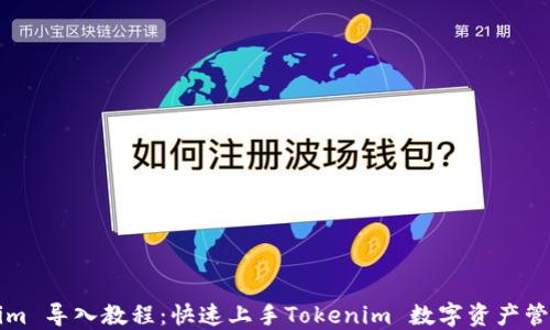 
Tokenim 导入教程：快速上手Tokenim 数字资产管理平台