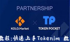 Tokenim 导入教程：快速上手Tokenim 数字资产管理平