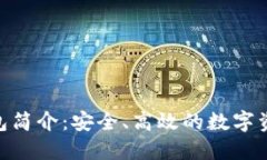 imToken钱包简介:安全、高效的数字资产管理工具
