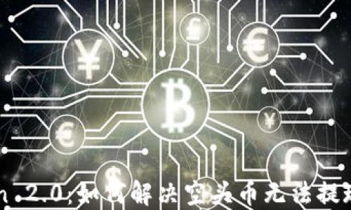imToken 2.0:如何解决空头币无法提现的问题