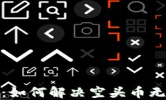 imToken 2.0:如何解决空头币无法提现的问题