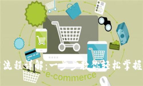 Tokenim使用流程详解：一步步教你轻松掌握Tokenim平台