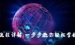 Tokenim使用流程详解：一步步教你轻松掌握Tokeni