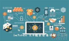 imToken 2.0转出方法详解