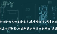 Tokenim 是一个较为小众的术语，通常与区块链和加