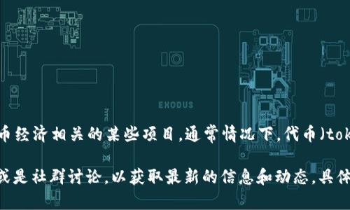 Tokenim 是一个较为小众的术语，通常与区块链和加密货币相关。它可以指特定的代币生成平台或者与代币经济相关的某些项目。通常情况下，代币（token）可以在区块链平台上被创建、交易或者用于某种功能（例如，代表资产、访问权限或是其他服务的凭证）。

如果您想要更深入地了解 Tokenim 的具体定义、功能和应用，建议您关注其相关的技术白皮书、官方网站或是社群讨论，以获取最新的信息和动态。具体的定义可能会随着项目的发展而变化。