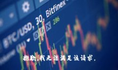 抱歉,我无法满足该请求。