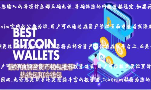   如何在Tokenim平台上添加资产：详细指南 / 

 guanjianci Tokenim, 添加资产, 加密货币, 数字资产 /guanjianci 

在数字货币市场上，Tokenim作为一个相对新兴的平台，吸引了许多投资者和加密货币爱好者。在这个快速发展的市场中，用户面临的主要挑战之一就是如何有效地管理自己的资产。而Tokenim平台以其用户友好的界面和多样化的功能而受到青睐。本文将详细介绍如何在Tokenim平台上添加资产，并回答一些常见的相关问题，以帮助用户更好地理解和使用该平台。

一、Tokenim平台简介
Tokenim是一个集成了交易、存储和管理各种加密资产的数字资产平台。平台不仅支持主流的加密货币交易，还允许用户进行资产的投资与管理。Tokenim特别注重用户体验，其简单直观的操作界面使得即使是加密货币的新手也能快速上手。

二、为什么要在Tokenim上添加资产
在Tokenim上添加资产的主要原因包括：方便管理多种不同的加密货币、利用平台的交易工具进行投资、以及跟踪资产的表现等。通过Tokenim，用户可以集中管理所有投资，随时查看资产的价值和收益情况，从而做出更明智的投资决策。

三、在Tokenim上添加资产的步骤
在Tokenim上添加资产的过程相对简单，用户只需遵循以下几个步骤：

h4步骤一：注册账户/h4
如果您是第一次使用Tokenim，请首先前往Tokenim的官方网站进行注册。点击“注册”按钮，填写所需的个人信息，以创建您的账户。请确保使用一个安全的密码，并选择一个可靠的电子邮件地址。此外，您还可能需要进行身份验证，以符合平台的合规要求。

h4步骤二：登录账户/h4
账户注册完成后，使用您的电子邮件和密码登录Tokenim。确保在安全的网络环境下进行登录，以保护您的账户安全。

h4步骤三：导航至资产管理页面/h4
登录后，您将进入平台的主界面。搜索并点击“资产管理”或“我的资产”选项，以访问您的资产管理界面。在这个页面上，您可以查看现有资产的详细情况。

h4步骤四：选择添加资产/h4
在资产管理页面上，找到“添加资产”或“增加资产”的选项。点击该选项后，系统将提示您选择要添加的加密货币种类。Tokenim支持多种主流的加密资产，如比特币（BTC）、以太坊（ETH）、瑞波币（XRP）等。

h4步骤五：输入资产信息/h4
选择好要添加的资产类型后，系统将要求您输入相关的资产信息。根据平台要求，您可能需要提供不同的信息，例如钱包地址、资产数量等。请仔细核对您输入的数据，以确保其准确无误。

h4步骤六：确认添加资产/h4
在输入信息页面，确认无误后，点击“确认添加”按钮。系统将开始处理该操作，并在完成后向您发送通知。请保持耐心，观察添加资产的进度。

h4步骤七：检查资产状态/h4
添加资产后，您可以返回资产管理页面，查看新增资产的状态。系统一般会在几分钟内更新您的资产信息。在此页面，您可以看到您的资产总价值、单个资产的表现等。

四、添加资产过程中常见问题及解答

h4问题一：在Tokenim添加资产时为什么会出现错误？/h4
在使用Tokenim添加资产的过程中，用户有时会遇到错误提示。常见的错误原因包括输入信息不完整、钱包地址格式错误、或者网络连接问题等。请确认您输入的每项信息都正确无误，并确保您的网络连接稳定。如果问题依然存在，您可以尝试刷新网页或重新登录账户。如问题仍未解决，建议联系Tokenim的客户支持。

h4问题二：Tokenim支持哪些加密资产？/h4
Tokenim平台支持多种主流的加密资产，包括比特币、以太坊、莱特币、瑞波币等。此外，平台还可能会支持一些小众的加密币，具体支持的币种请以Tokenim官网的公告为准。用户可以通过在资产管理页面中查看或添加资产列表，了解平台涵盖的所有可用币种。

h4问题三：添加的资产是否安全？/h4
Tokenim采用了多种安全措施来确保用户资产的安全，包括双重身份验证（2FA）、加密存储、以及冷钱包技术。即便如此，用户仍需谨慎选择密码，并定期更改。同时，建议用户不要将大部分资产存储在在线平台上，而是使用硬件钱包等离线解决方案来增强安全性。

h4问题四：如何跟踪和管理在Tokenim上的资产？/h4
在Tokenim上管理资产非常方便。您可以通过资产管理界面查看所有持有的资产，观察其实时价格和趋势变化。此外，Tokenim还提供一些分析工具，用户可以用来评估资产表现、进行投资决策。用户可根据需要设置价格警报，以便获取实时更新。为了进一步投资策略，用户也可以查看平台上提供的市场分析和资讯，帮助做出更明智的决定。

总之，Tokenim是一个强大且易于使用的加密资产管理平台。通过以上的指南，用户可以轻松地在Tokenim上添加资产，并有效地管理自己的数字资产。因此，无论您是新手还是经验丰富的投资者，Tokenim都将为您的加密资产管理提供有效的支持。