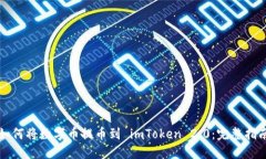 如何将数字币提币到 imToken 2.0:完整指南