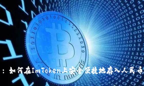 : 如何在ImToken上安全便捷地存入人民币
