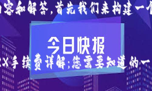 要提供详细的内容和解答，首先我们来构建一个和相关关键词。


Tokenim转账TRX手续费详解：您需要知道的一切