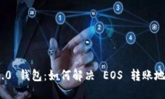 imToken 2.0 钱包:如何解决 EOS 转账地址错误问题