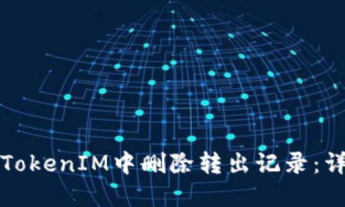 如何在TokenIM中删除转出记录：详细指南